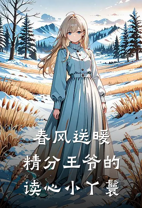 春风送暖：精分王爷的读心小丫鬟