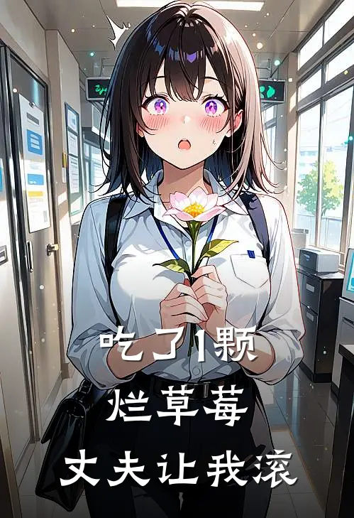 吃了1颗烂草莓，丈夫让我滚