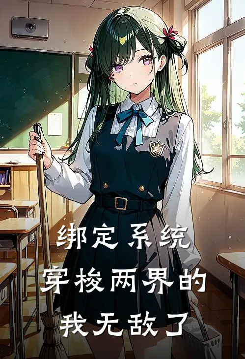 绑定系统：穿梭两界的我无敌了