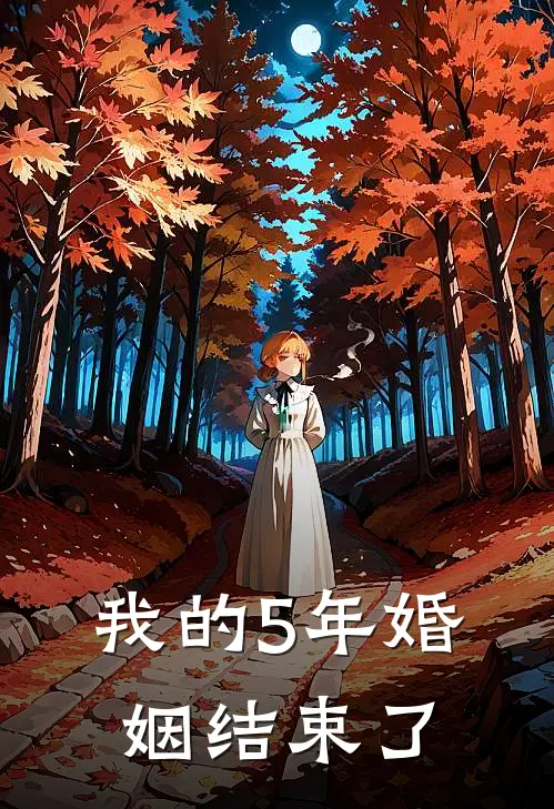 我的5年婚姻结束了