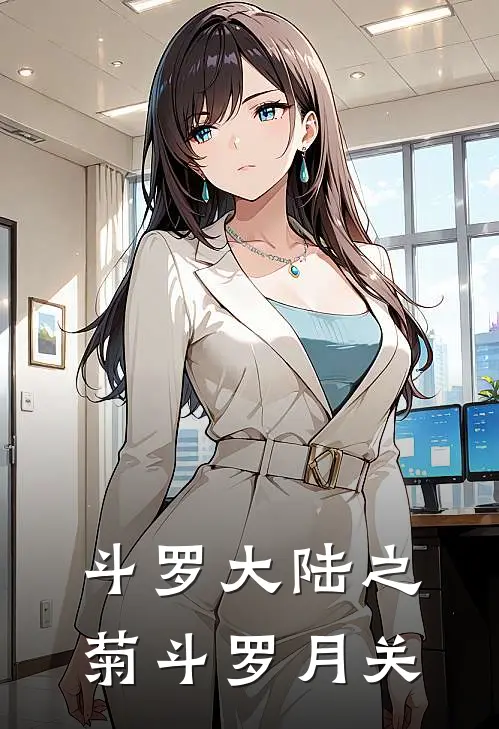 斗罗大陆之菊斗罗月关