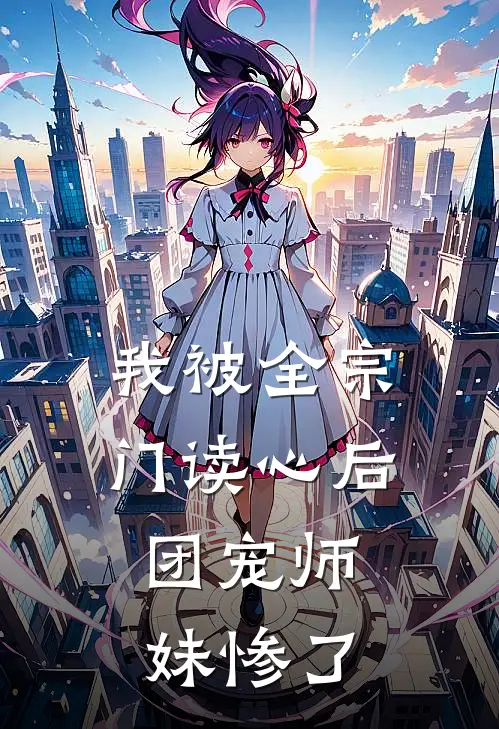 我被全宗门读心后，团宠师妹惨了