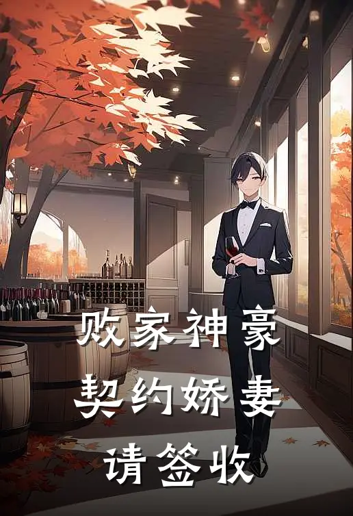 败家神豪：契约娇妻请签收