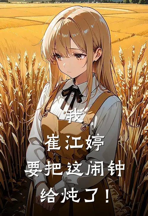 我，崔江婷，要把这闹钟给炖了！