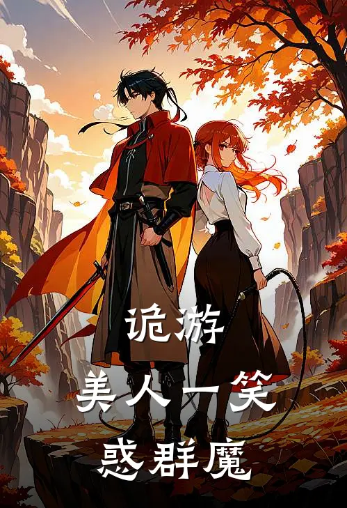 诡游：美人一笑惑群魔