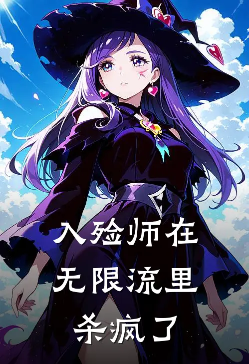 入殓师在无限流里杀疯了