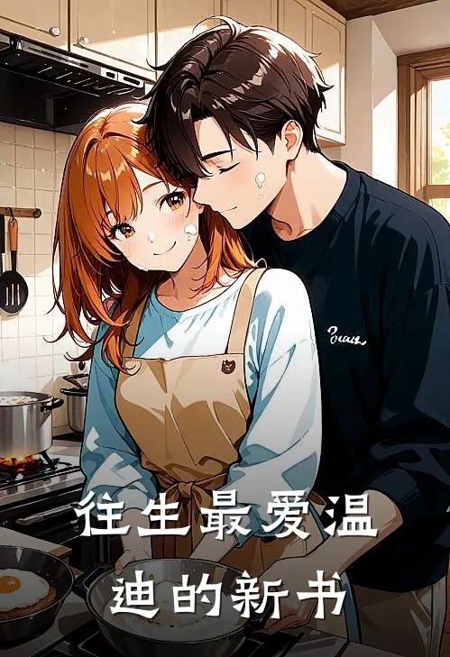 往生最爱温迪的新书