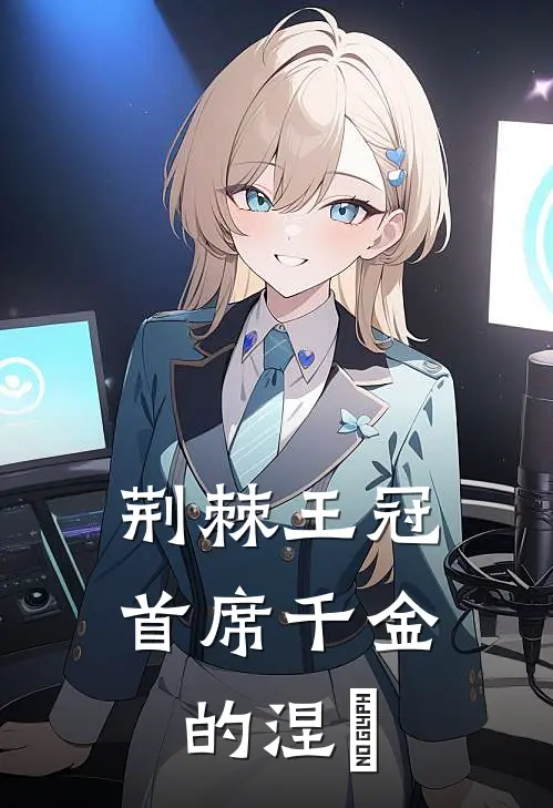 荆棘王冠：首席千金的涅槃