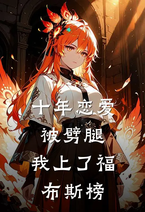 十年恋爱被劈腿，我上了福布斯榜