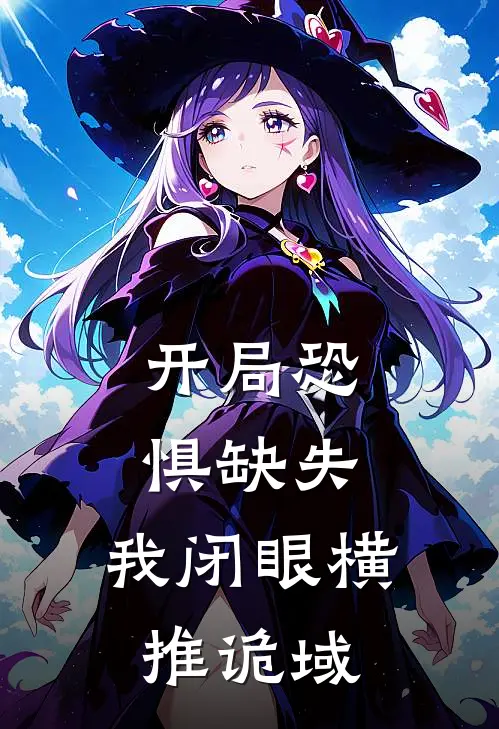 开局恐惧缺失，我闭眼横推诡域