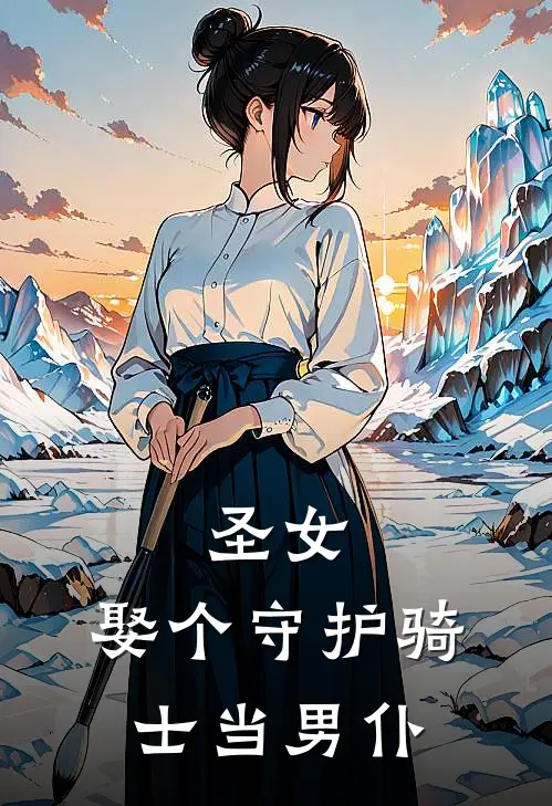 圣女：娶个守护骑士当男仆