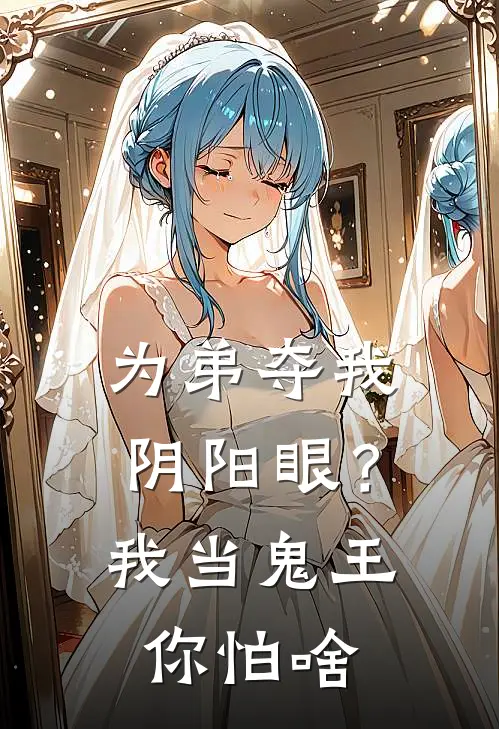 为弟夺我阴阳眼？我当鬼王你怕啥