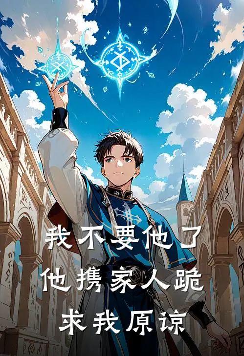 我不要他了，他携家人跪求我原谅