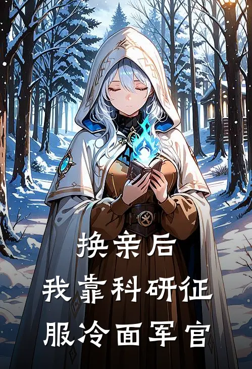换亲后，我靠科研征服冷面军官