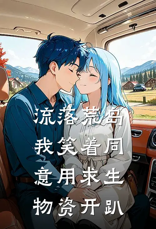 流落荒岛，我笑着同意用求生物资开趴