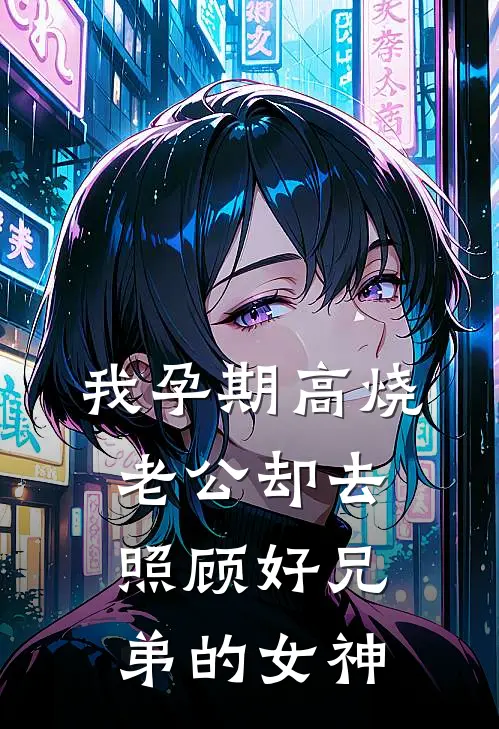 我孕期高烧，老公却去照顾好兄弟的女神