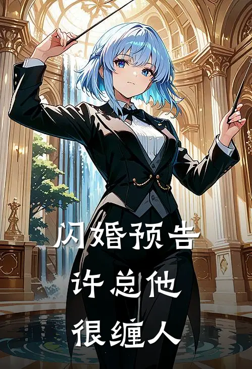 闪婚预告：许总他很缠人