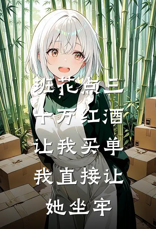 班花点三十万红酒让我买单，我直接让她坐牢