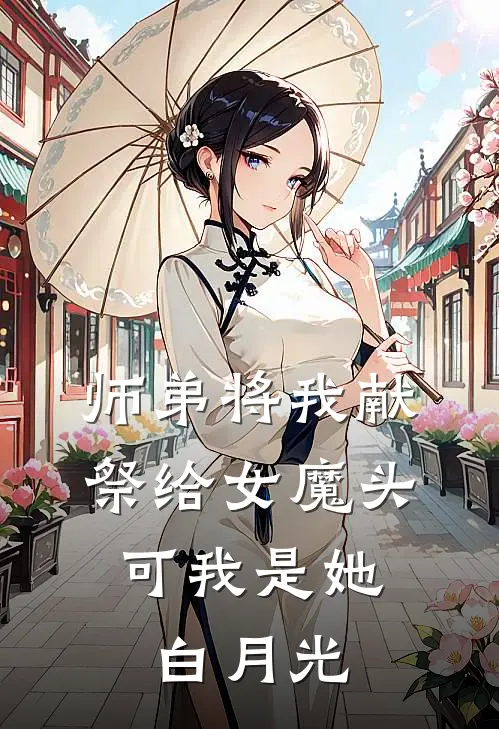 师弟将我献祭给女魔头，可我是她白月光