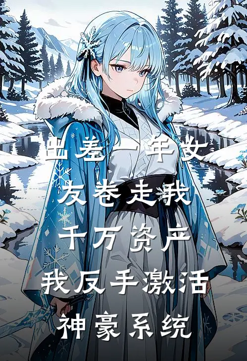 出差一年女友卷走我千万资产，我反手激活神豪系统