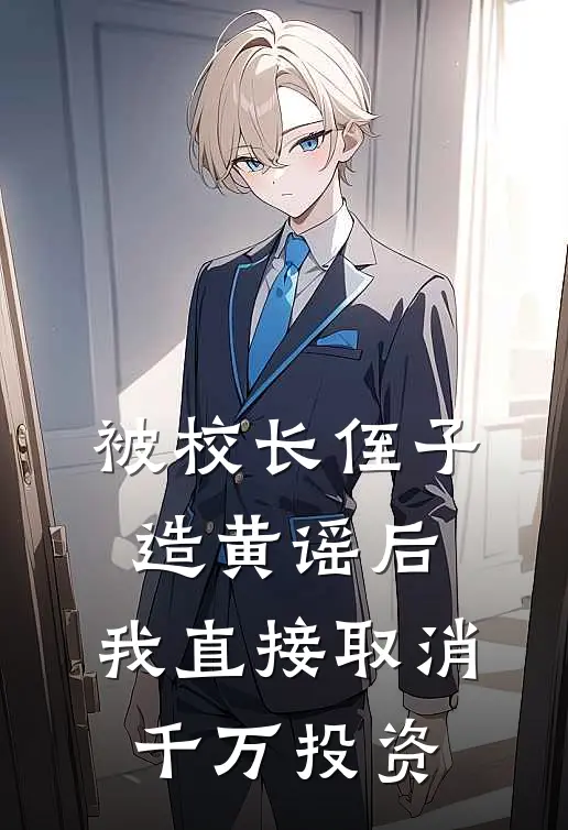 被校长侄子造黄谣后，我直接取消千万投资