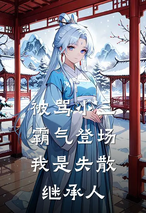 被骂小三，霸气登场：我是失散继承人