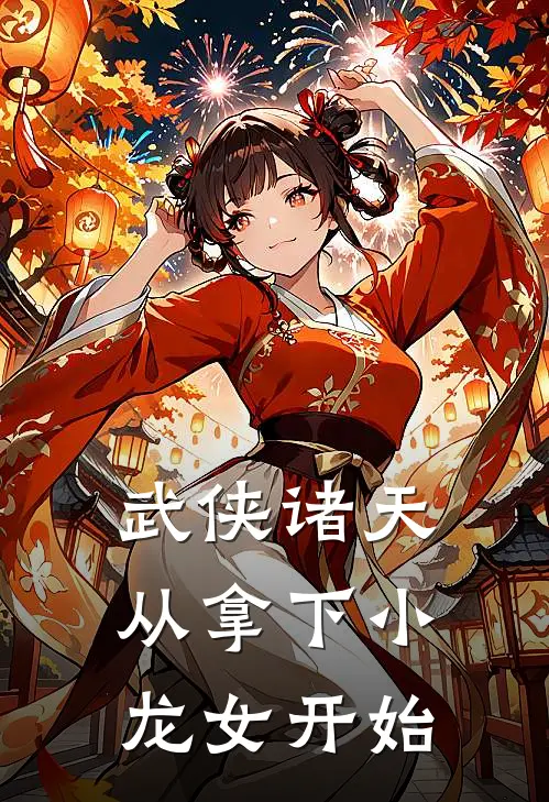 武侠诸天：从拿下小龙女开始