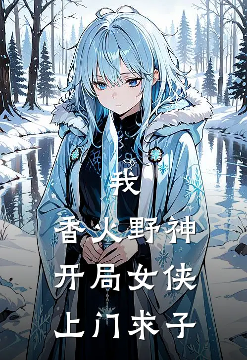 我，香火野神，开局女侠上门求子