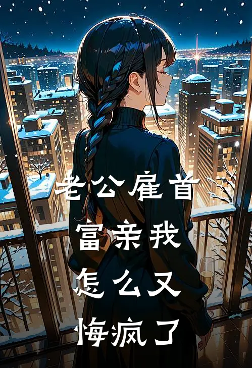 老公雇首富亲我，怎么又悔疯了温梨谢聿怀完整版小说_小说完结推荐老公雇首富亲我，怎么又悔疯了(温梨谢聿怀)