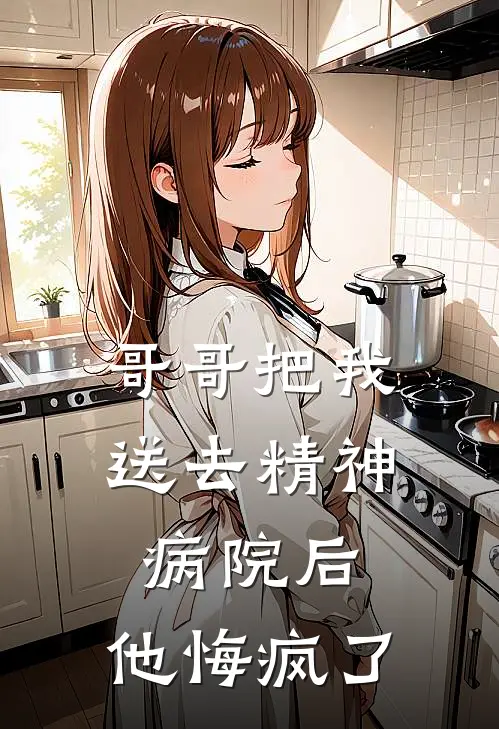 哥哥把我送去精神病院后，他悔疯了