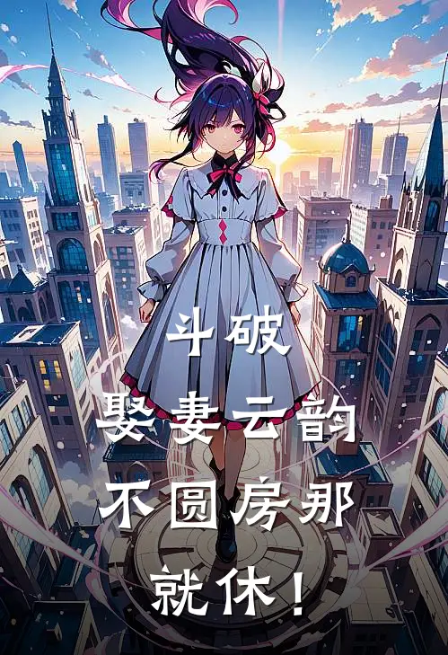 斗破：娶妻云韵，不圆房那就休！