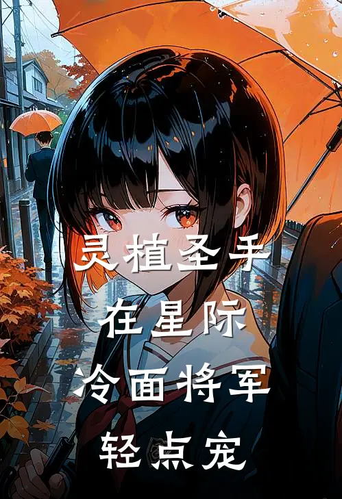 灵植圣手在星际：冷面将军轻点宠