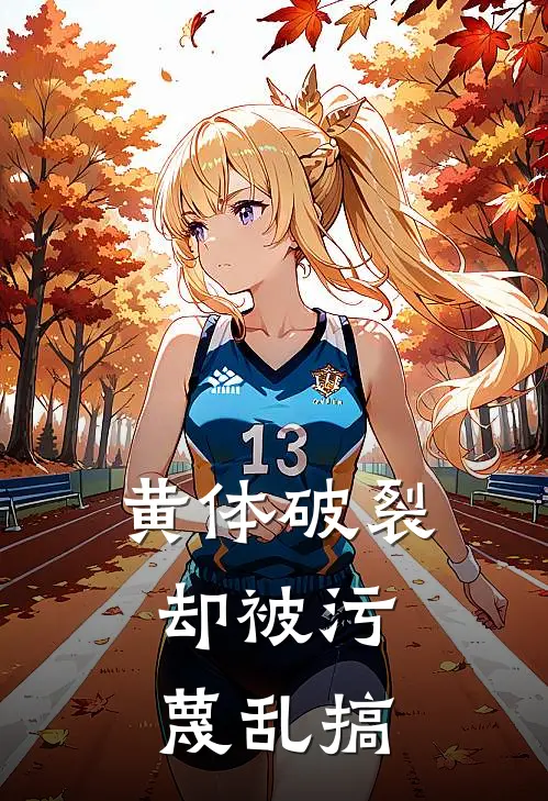 黄体破裂，却被污蔑乱搞