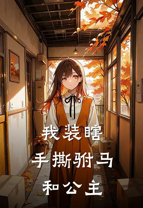 我装瞎，手撕驸马和公主宋司礼温淑完本完结小说_无弹窗全文免费阅读我装瞎，手撕驸马和公主(宋司礼温淑)