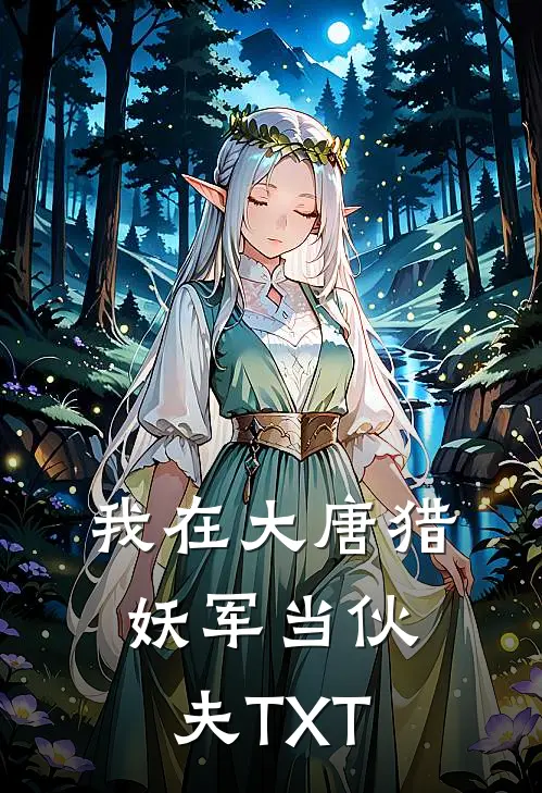 我在大唐猎妖军当伙夫TXT