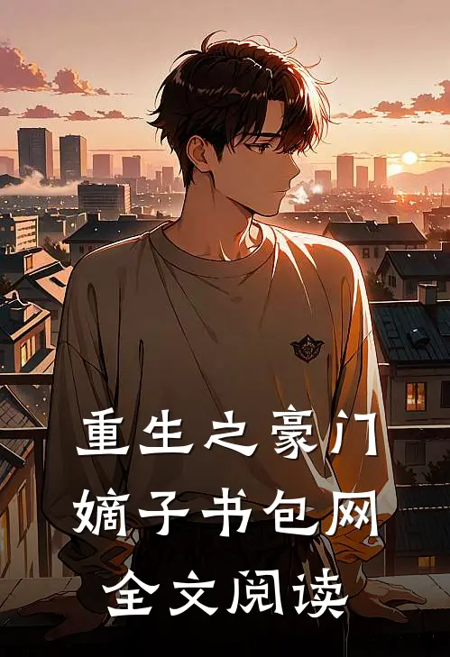 重生之豪门嫡子 书包网全文阅读