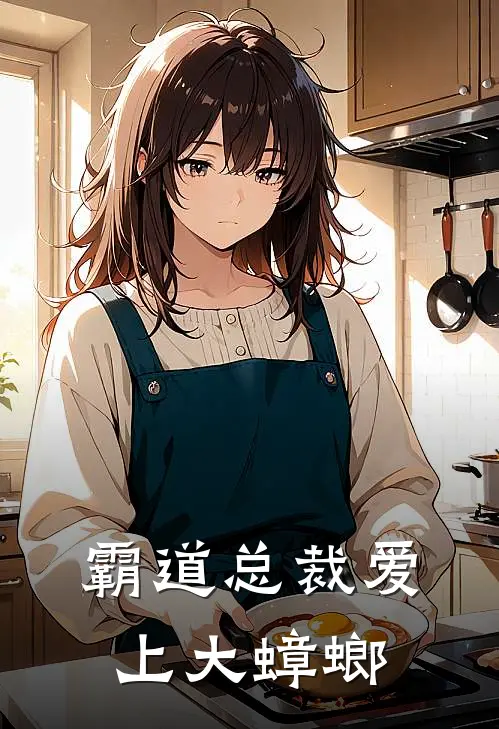 霸道总裁爱上大蟑螂