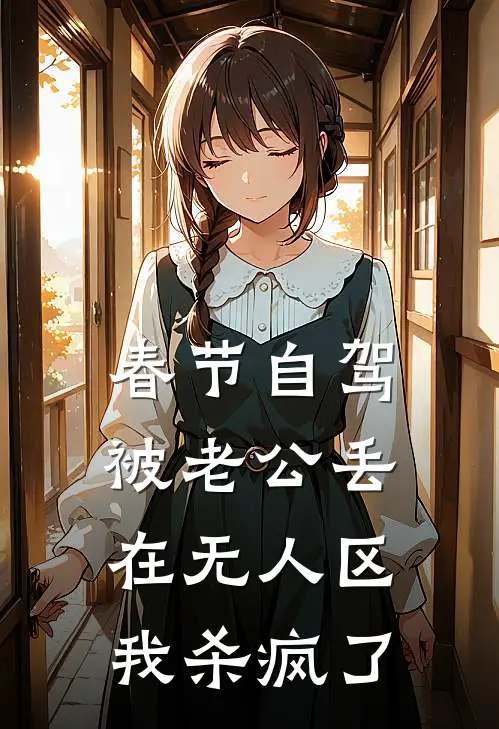 春节自驾被老公丢在无人区，我杀疯了