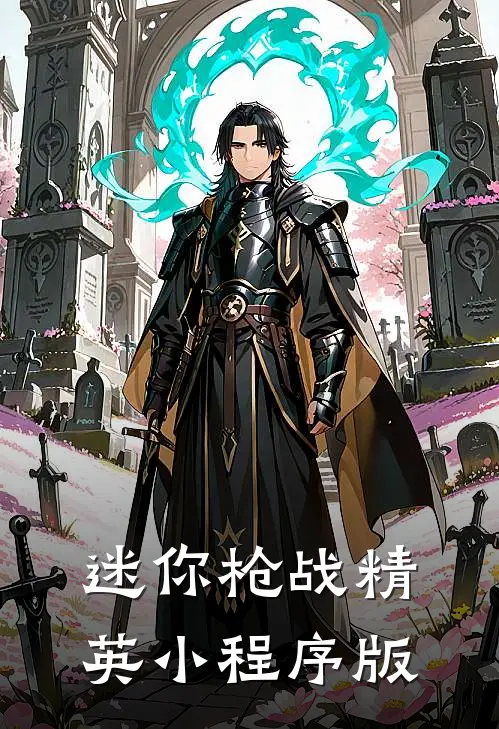 迷你枪战精英小程序版