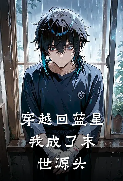 穿越回蓝星，我成了末世源头林凡张磊最新章节免费阅读_穿越回蓝星，我成了末世源头全集免费阅读