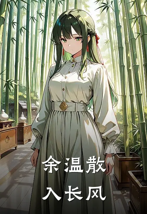 余温散入长风(谢怀川念薇)全文在线阅读_(余温散入长风)精彩小说