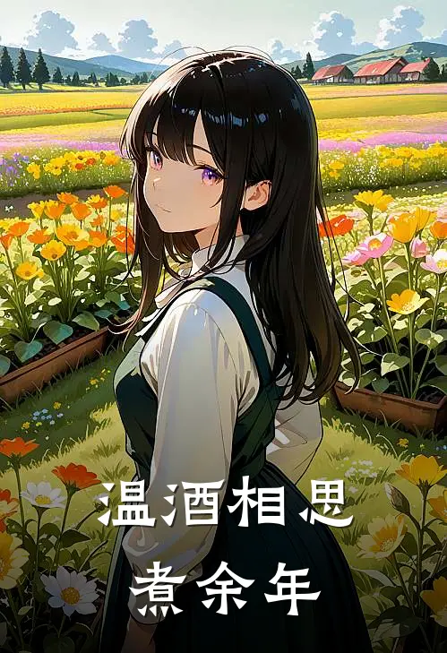 温酒相思煮余年周亦珩迟希最新小说推荐_完本小说免费阅读温酒相思煮余年(周亦珩迟希)