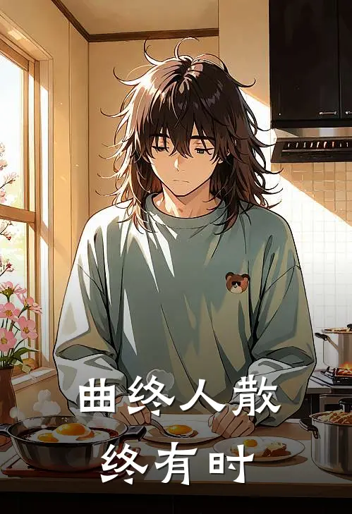 裴瑾川沈知意（曲终人散终有时）最新章节列表_（裴瑾川沈知意）曲终人散终有时最新小说