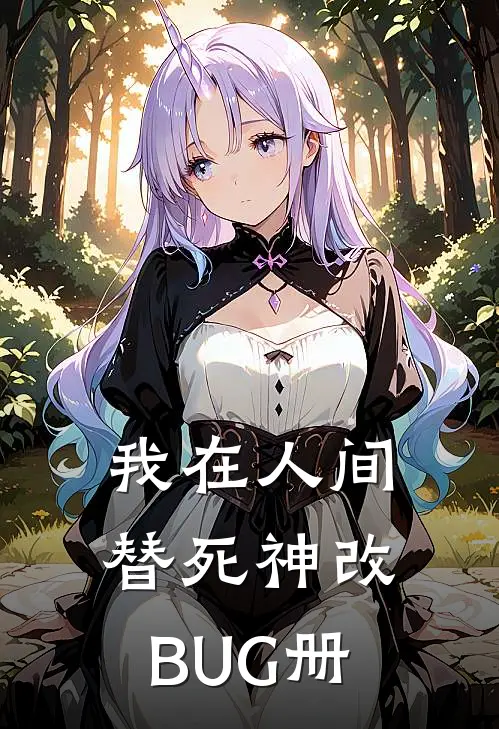 《我在人间替死神改BUG册》周默周建国_(我在人间替死神改BUG册)全集在线阅读