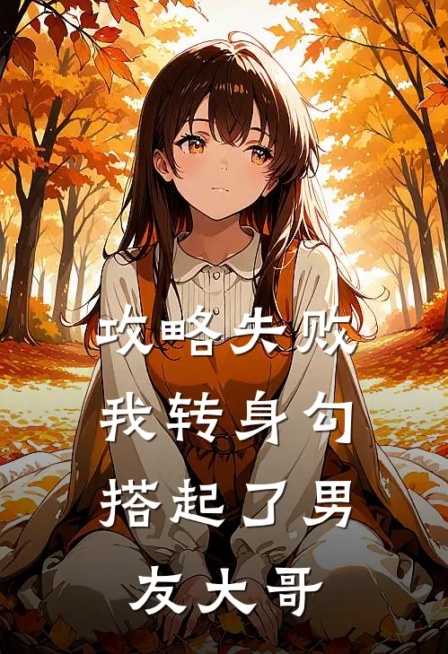 攻略失败，我转身勾搭起了男友大哥宋京墨宋景墨最新好看小说推荐_完本小说免费攻略失败，我转身勾搭起了男友大哥(宋京墨宋景墨)