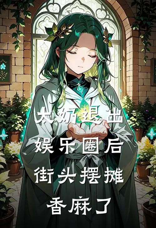 太奶退出娱乐圈后，街头摆摊香麻了(黑粉江梨)热门网络小说推荐_最新完结小说推荐太奶退出娱乐圈后，街头摆摊香麻了黑粉江梨