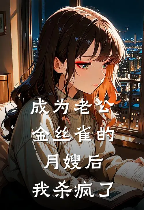 黎书峰徐曼曼成为老公金丝雀的月嫂后，我杀疯了最新章节在线阅读_黎书峰徐曼曼完整版阅读