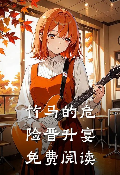 竹马的危险晋升宴免费阅读