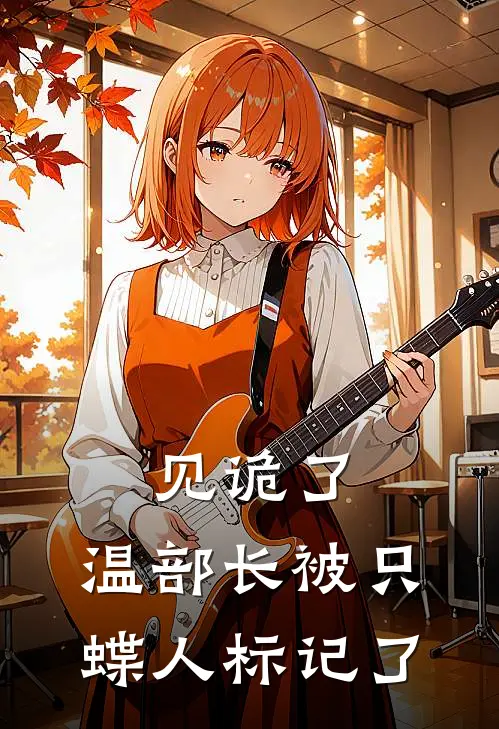 见诡了，温部长被只蝶人标记了(温可卿常毅)免费小说_最新小说全文阅读见诡了，温部长被只蝶人标记了温可卿常毅