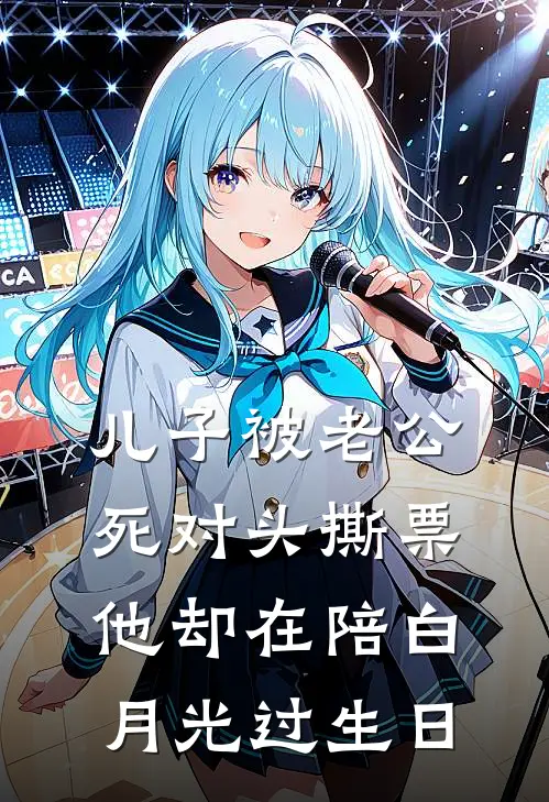 儿子被老公死对头撕票，他却在陪白月光过生日林婉清陆瑾言完本热门小说_小说完结版儿子被老公死对头撕票，他却在陪白月光过生日(林婉清陆瑾言)